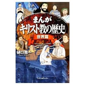 歴史 漫画 宗教 キリスト教の本全般 の商品一覧 宗教 キリスト教 歴史 心理 教育 本 雑誌 コミック 通販 Yahoo ショッピング
