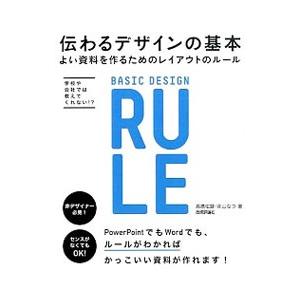 伝わるデザインの基本／高橋佑磨