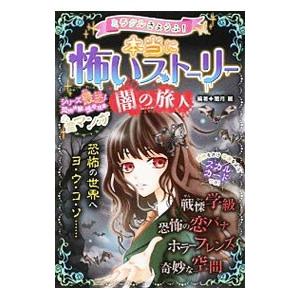 ミラクルきょうふ！本当に怖いストーリー闇の旅人／闇月麗