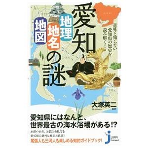愛知「地理・地名・地図」の謎／大塚英二（1956〜）