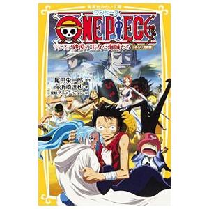 ＯＮＥ ＰＩＥＣＥ−エピソードオブアラバスタ砂漠の王女と海賊たち−【みらい文庫版】／尾田栄一郎／浜崎...