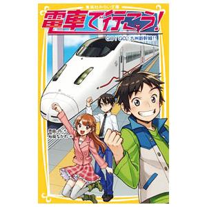 電車で行こう！ −ＧＯ！ＧＯ！九州新幹線！！− （電車で行こう！シリーズ１１）／豊田巧