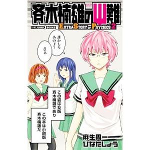 集英社 - 斉木楠雄のΨ難　新品未開封初版1、2 Amazon.com: Saiki Kusuo's Disastrous 01 (Japanese Edition
