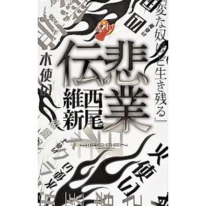 悲業伝 （伝説シリーズ５）／西尾維新