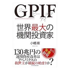 GPIF世界最大の機関投資家／小幡績