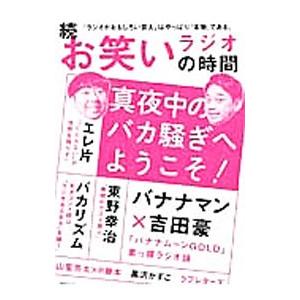 お笑いラジオの時間 続／綜合図書