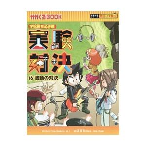 実験対決のおすすめ人気商品一覧 通販 - Yahoo!ショッピング