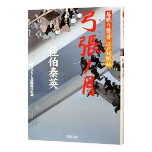 弓張ノ月（居眠り磐音 江戸双紙シリーズ４６）／佐伯泰英