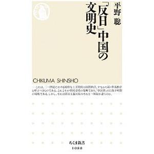 「反日」中国の文明史／平野聡