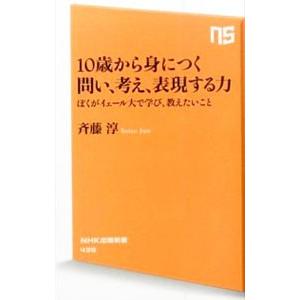 10歳から身につく問い、考え、表現する力／斎藤淳