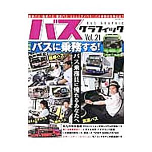 バスグラフィック Vol．21／ネコ パブリッシング