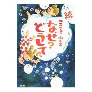 続 こころのふしぎなぜ？どうして？／大野正人