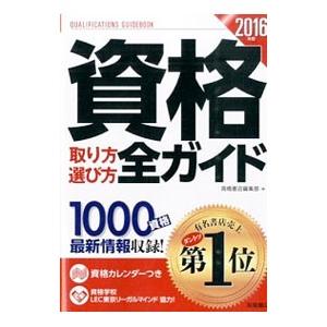 資格取り方選び方全ガイド 2016年版／高橋書店