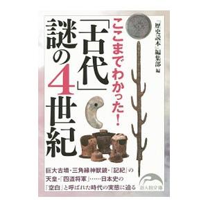 ここまでわかった！「古代」謎の4世紀／KADOKAWA