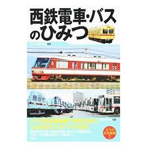 西鉄電車・バスのひみつ／PHP研究所
