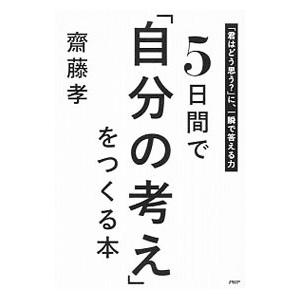5日間で「自分の考え」をつくる本／斎藤孝