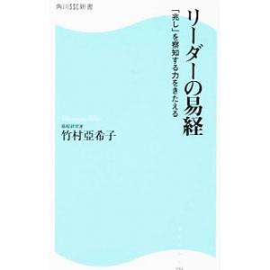 リーダーの易経／竹村亜希子の買取情報