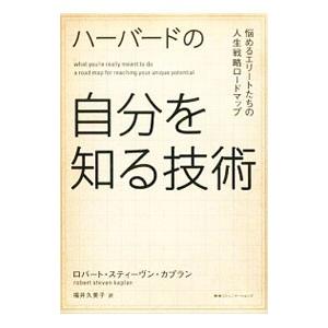 ハーバードの自分を知る技術／KaplanRobert S．