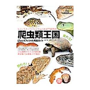爬虫類王国／白輪剛史