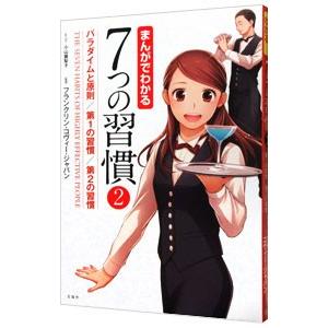 まんがでわかる７つの習慣 2／小山鹿梨子