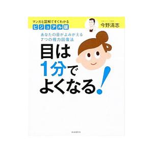 目は１分でよくなる あなたの目がよみがえる７つの視力回復法 今野清志 著者 Bookoff Online ヤフー店 通販 Yahoo ショッピング