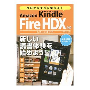 今日からすぐに使えるAmazon Kindle Fire HDX／HDスタートガイド／エディトル