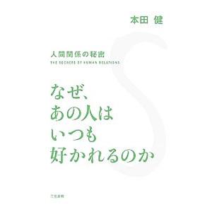 なぜ、あの人はいつも好かれるのか／本田健