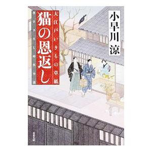 猫の恩返し／小早川涼