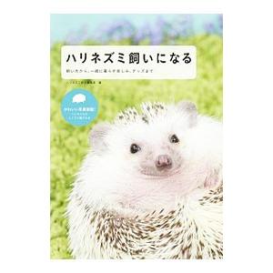 ハリネズミ飼いになる／誠文堂新光社