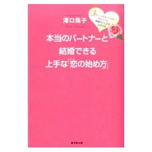 本当のパートナーと結婚できる上手な「恋の始め方」／沢口珠子