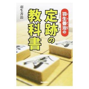 羽生善治の定跡の教科書／羽生善治