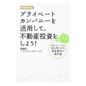 プライベートカンパニーを活用して、不動産投資をしよう！−新税制対応−／成田仁