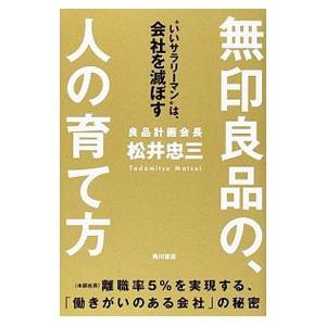 無印良品の、人の育て方／松井忠三