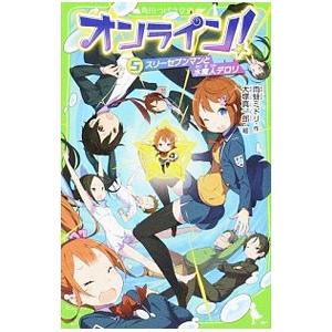 オンライン！ スリーセブンマンと水魔人デロリ 5／雨蛙ミドリ