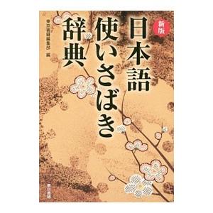 日本語使いさばき辞典／東京書籍
