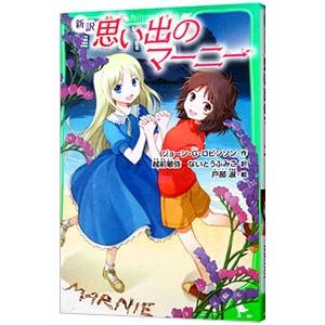 思い出のマーニー／ＲｏｂｉｎｓｏｎＪｏａｎ Ｇａｌｅ