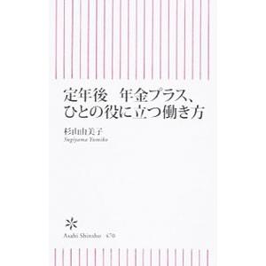 定年後年金プラス、ひとの役に立つ働き方／杉山由美子