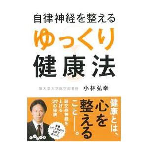 自律神経を整えるゆっくり健康法／小林弘幸