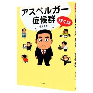 ぼくはアスペルガー症候群／権田真吾