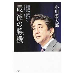 最後の勝機（チャンス）／小川栄太郎