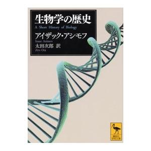 生物学の歴史／AsimovIsaac