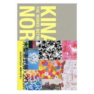 木梨憲武展×20 years／木梨憲武