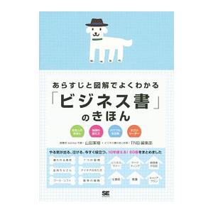 あらすじと図解でよくわかるのきほん／山田案稜の買取情報