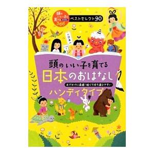 頭のいい子を育てる日本のおはなしハンディタイプ／主婦の友社