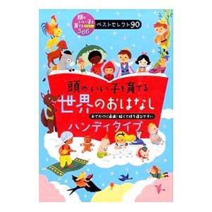 頭のいい子を育てる世界のおはなしハンディタイプ／主婦の友社