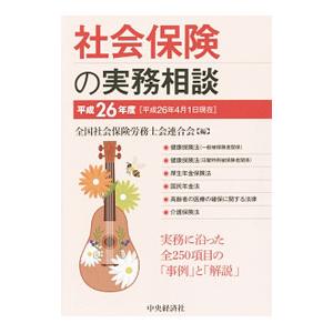 社会保険の実務相談 平成26年度／全国社会保険労務士会連合会の高価買取価格