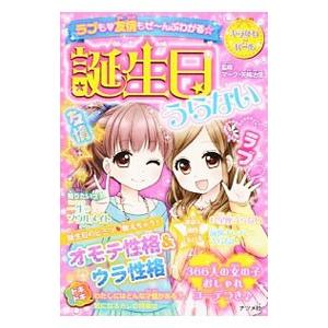 誕生日うらない／マーク・矢崎治信