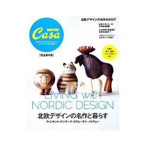 北欧デザインの名作と暮らす