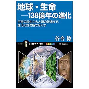 地球・生命−１３８億年の進化／谷合稔