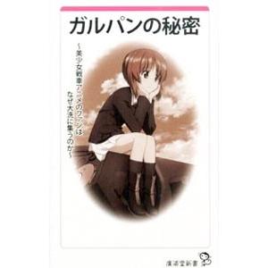 ガルパンの秘密／ガルパン取材班